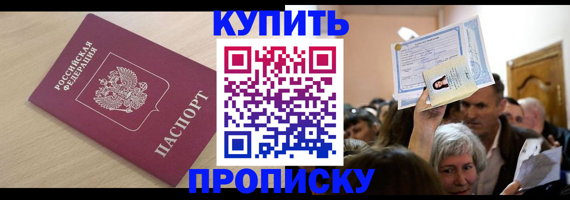 прописка штамп в Омской области